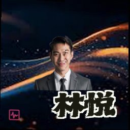 林悦